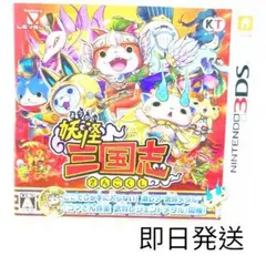妖怪三国志 　Nintendo 3DS　妖怪ウォッチ