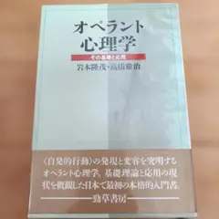 【中古本】b10 オペラント心理学 岩本隆茂・高橋雅治