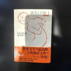 【新品】戦争と平和 1 トルストイ