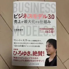 ビジネスモデル3.0 売上が最大化する仕組み