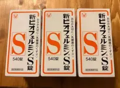 【新品未開封】新ビオフェルミンS錠 (指定医薬部外品) 540錠 × 3箱セット