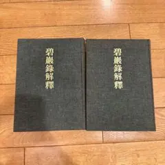 2025年最新】谷口雅春 解釈の人気アイテム - メルカリ