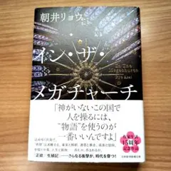 イン・ザ・メガチャーチ