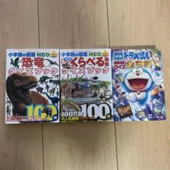 小学生の図鑑 NEO 恐竜・生き物・ドラえもんクイズブック3冊セット
