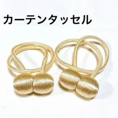 マグネット カーテンタッセル カーテン留め飾り 磁気 カーテンクリップ 2個