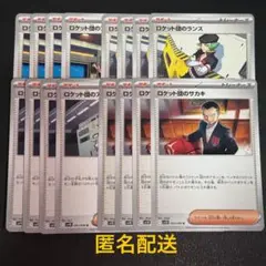 (匿名配送) ロケット団関連カード(サポート)まとめ売り
