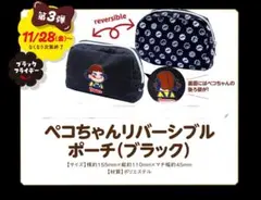 不二家ペコちゃんリバーシブルポーチ（ブラック）