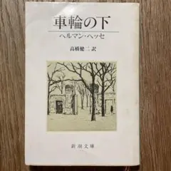 「 車輪の下 」／ ヘルマン・ヘッセ 新潮文庫