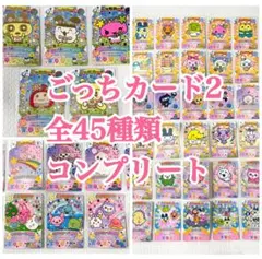 たまごっち にゅー ごっちカード2 第2弾 全45種 全種 コンプリート コンプ