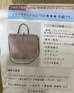 ファートートバッグ　キット　12/9