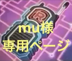 mu様　専用ページ　まとめ売り