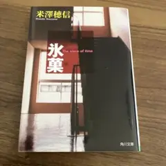氷菓 The niece of time 米澤穂信