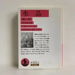 水晶 他三篇 シュティフター作 手塚治虫訳 岩波文庫