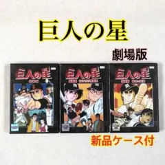 2025年最新】巨人の星dvdの人気アイテム - メルカリ