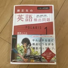 関正生の英語頻出問題 POLARIS 1