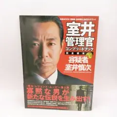 室井管理官コンプリートブック : 完全読本 Amazon.co.jp: 室井管理官コンプリートブック (ぴあMOOK) : 本