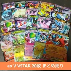 ポケカ ex V RR 20枚 まとめ売り ポケモンカード 引退品