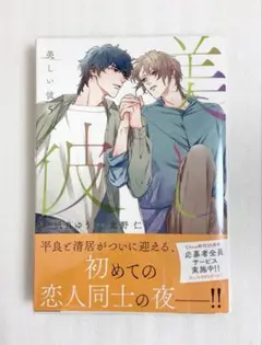 «新品、未読» 美しい彼 5 凪良ゆう/北野仁