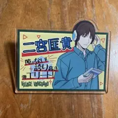 二宮匡貴 アクリルバッジ VILLAGE VANGUARD