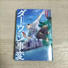 ☀️ 初版 最新刊付き帯付き良品 ダーウィン事変 全巻 ☀️ ☀️ 初版 最新刊付き帯付き良品 ダーウィン事変 全巻