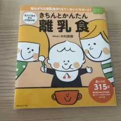 【新品・未使用】きちんと簡単 離乳食