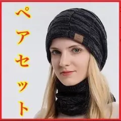 ニット帽 ペアセット ダークグレー 帽子 ボア 裏起毛 防寒 保温 <D06>