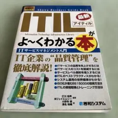 最新ITILがよ～くわかる本 : ITサービスマネジメント入門