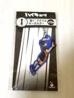ハイキュー ハッピーくじ 繋ぐ アクリルキーホルダー 影山 飛雄 I賞