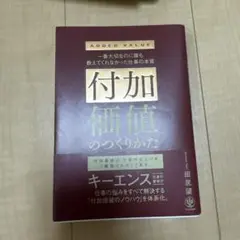 付加価値のつくりかた