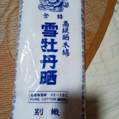 訳ありさらし1メートル