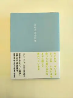 幸村正彦詩集