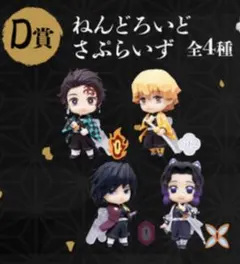 鬼滅の刃 ねんどろいど さぷらいず D賞 全4種コンプリートセット