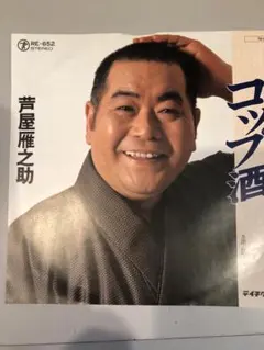 芦屋雁之助 コップ酒RE-652 45RPM レコード