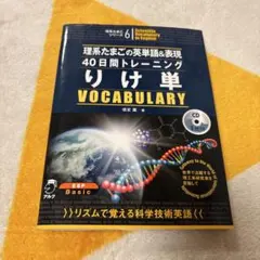 理系まごの英単語 りけ単 VOCABULARY