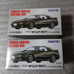 トミカリミテッドヴィンテージネオ サバンナ RX-7 GT-X FC3S 2台