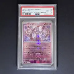 2025年最新】ミュウツー マスターボール psa10の人気アイテム