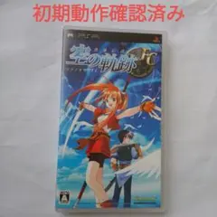 英雄伝説 空の軌跡FC PSP