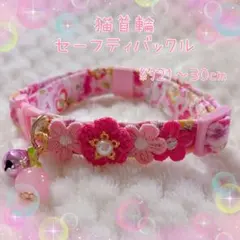 猫首輪 フラワーモチーフ ＋セーフティバックル ⑩ MH8-2