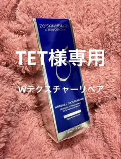 TET様専用　ゼオスキン3点