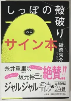 しっぽの殻破り ジャルジャル 福徳秀介 サイン本 短編小説 芸人 HOBONICHI の TOBICHI - ほぼ日刊イトイ新聞