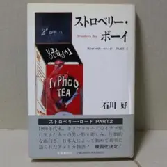 ストロベリーボーイ 石川好