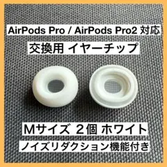 AirPods Pro / AirPods Pro2 イヤーチップ M 2個 白