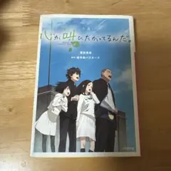 心が叫びたがってるんだ。