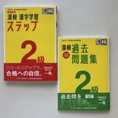 漢検 漢字学習 ステップ & 過去問題集 2級セット