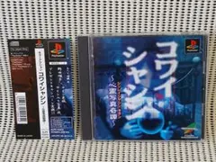 コワイシャシン 〜心霊写真奇譚〜 プレイステーション ゲームソフト Amazon.co.jp: PS コワイシャシン 心霊写真奇譚 ホラー