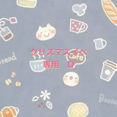 フラーレン　クリスマスイベ　D 専用