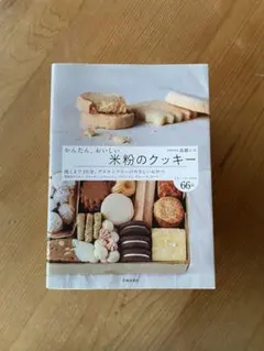 かんたん、おいしい 米粉のクッキー