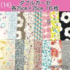 ダブルガーゼ　まとめ売り(14)各25×25 １６枚セット