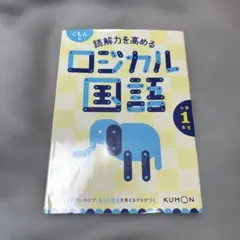 くもんの読解力を高めるロジカル国語小学1年生
