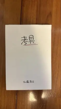 2026年最新】黒川雅之の人気アイテム - メルカリ